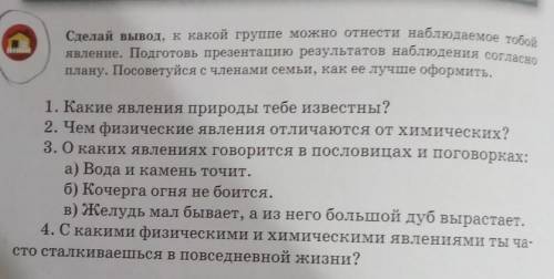 явление. Подготовь презентацию результатов наблюдения согласно Сделай вывод, к какой групе можно отн