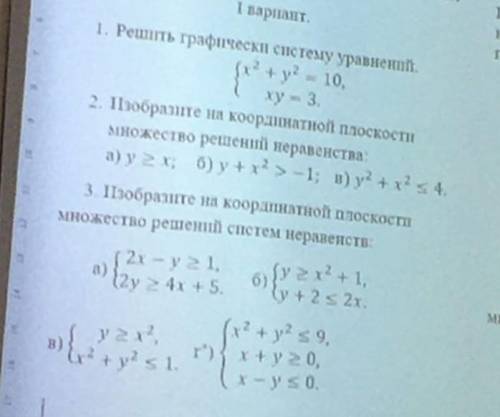 Графическое решение уравнений и неравенств с двумя переменным и их систем