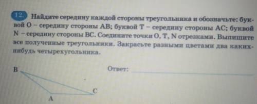 Найдите середину каждой стороны треугольника и обозначьте: бук- вой о - середину стороны Ав; буквой