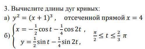 Высшая математика. 3)Вычислите длины дуг кривых. 7)Исследуйте сходимость несобстевенных интегралов.