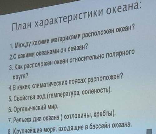 Сделайте характеристику океана по плану,можете выбрать любой.План характеристики находится на фото