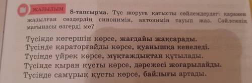 Жау ЖАзылым 8-тапсырма. Түс жоруға қатысты сөйлемдердегі қарамен сөздердің синонимін, антонимін тауы