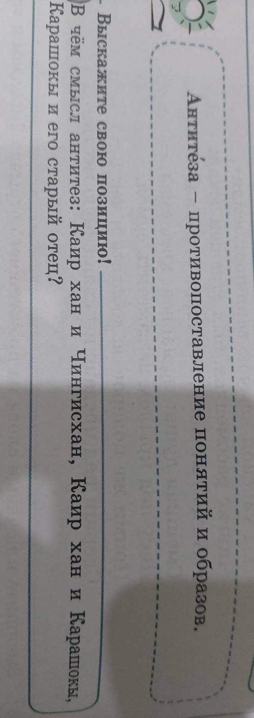 В чём смысл антитез: Каир хан и Чингисхан, Каир хан и Карашокы,Карашокы и его старый отец?