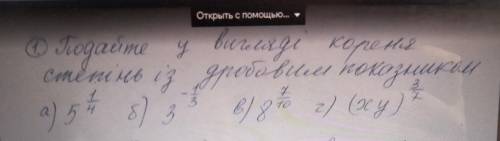 Подоайти увыгляді корня степени из дробовим покаузником