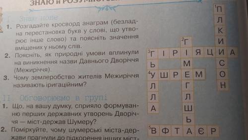 1. Розгадайте кросворд анаграм (безлад- на перестановка букв у слові, що утво- рює інше слово) та По