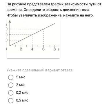 На рисунке представлен график зависимости пути от времени. Определите скорость движения тела. Чтобы