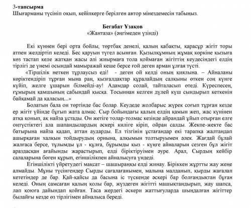 Шығарманы түсініп оқып , кейіпкерге берілген автор мінездемесін табыңыз сделайте задание, если не ош