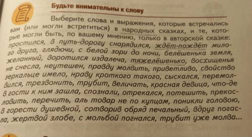 Будьте внимательны к слову Выберите слова и выражения, которые встречались вам (или могли бы встрети