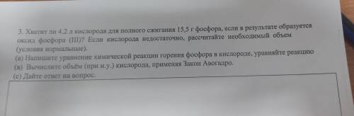 3. Хватит ли 4.2 кислорода для полного сжигания 15,5 г фосфора, если в результате образуется оксид ф