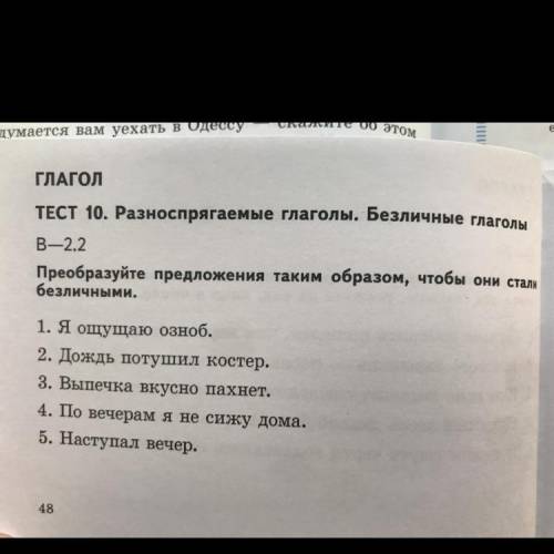 ГЛАГОЛ ТЕСТ 10. Разноспрягаемые глаголы. Безличные глаголы В—2.2 Преобразуйте предложения таким обра