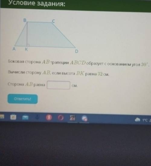 B С А. K K D Боковая сторона АВ трапеции ABCD образует с основанием угол 30° Вычисли сторону А.В. ,