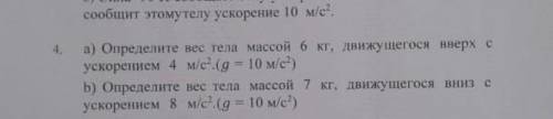 а) Определите вее тела массой 6 кг, движущегося вверх с ускорением 4 м/le (g = 10 м/с) Б) Определите