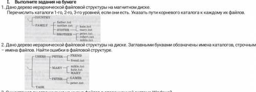 Выполните задания на бумаге 1. Дано дерево иерархической файловой структуры на магнитном диске. Пере