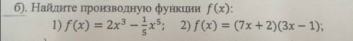 б). Найдите производную функции f(x): 1) f(x) = 2х3 – 2х5; 2) f(x) = (7х + 2)(3х – 1);