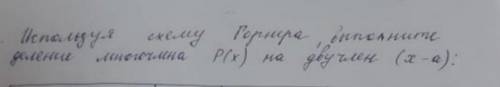 По схеме Горнераx^3-3x^2-5x-2a=(1)