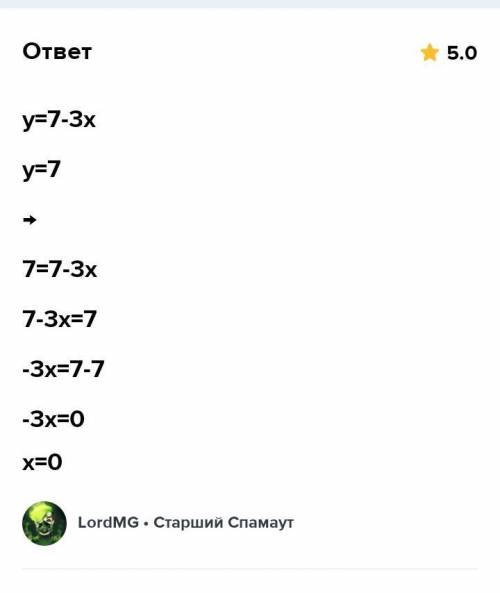 7. Знайти значення х при якому значення функції y=7-3х дорівнює 7.