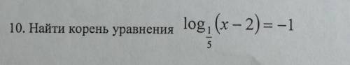 10. Найти корень уравнения