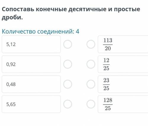 Сопоставь конечные десятичные и простые броби