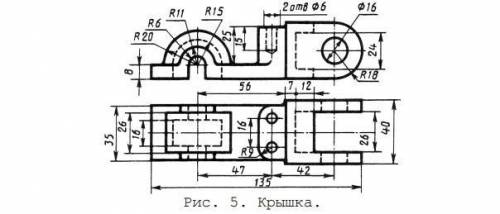 1.По рис. 5 построить три изображения детали с необходимыми разрезами. 2.Проставить указанные размер