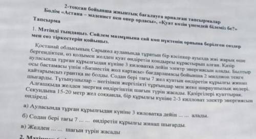 2. мәтіннен 6 тірек сөзді табыныз.тірек сөздердін негізінде мәтіннің тақырыбы мен негізгі ойын анықт