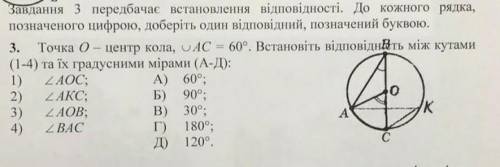 Точка О – центр кола, АС = 60°. Встановіть відповідність між кутами (1-4) та їх градусними мірами (А