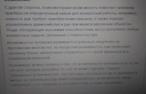 Сформулируйте своими словами, что такое возможности человека