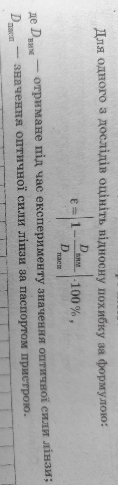 Завдання «із зірочкою» Для одного з дослідів оцініть відносну похибку за формулою: D . 100%, D. вим