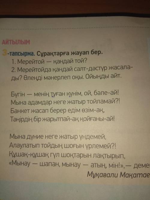 3-тапсырма. Сұрақтарға жауап бер. 1. Мерейтой - кандай той? 2. Мерейтойда кандай салт-дәстүр жасала
