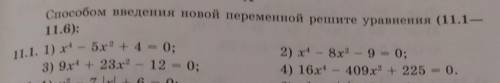 введения новой переменной решите уравнения (номер 11,9.)