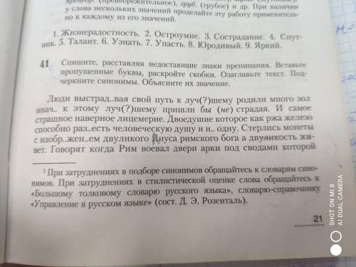 41 Спишите, расставляя недостающие знаки препинания. Вставьте пропущенные буквы, раскройте скобки. О