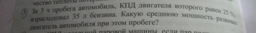 За 3 ч пробега автомобиль, КПД двигателя которого равен 25 %, израсходовал 35 л бензина. Какую средн