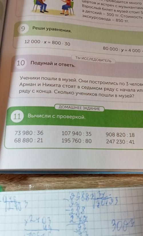 Вычисли с проверкой 73980 : 36 68880:21 107940:35 195760:80 908820:18 247230:41 столбиком