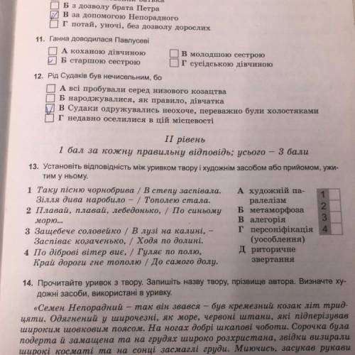 13. Установіть відповідність між уривком твору і художнім засобом або прийомом, ужи- тим у ньому. 1