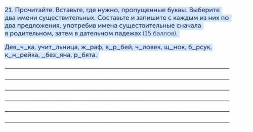 21. Прочитайте. Вставьте, где нужно, пропущенные буквы. Выберите два имени существительных. Составьт