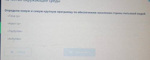 Определи новую и самую крупную программу по обеспечению населения страны питьевой воды.