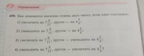 499. Как изменится значение суммы двух чисел, если одио слагаемое, 1) увеличить на 7 другое 2) умень