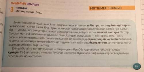 ЖАЗЫЛЫМ -тапсырма. Мәтіндегі қою қаріппен жазылған сөздердің аудармасын сөздіктен қарап, дәптеріңе ж