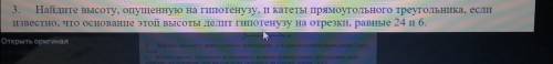 Найдите высоту, опущенную на гипотенузу, пкатеты прямоугольного треугольника, если вестно, что основ