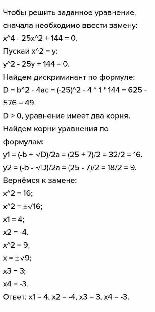 X^4-25x^7+144=0 биквадратный уровня