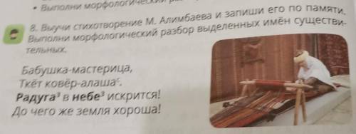 8. Выучи стихотворение М. Алимбаева и запиши его по памяти. Выполни морфологический разбор выделенны