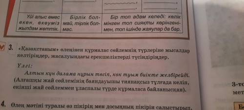 нужен қазақ тілі 3. << Қазақстаным » өлеңінен құрмалас сөйлемнің түрлеріне мысалдар келтiрiнде