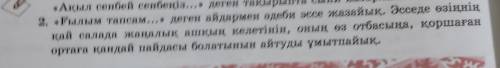 . 2. «Ғылым тапсам...» деген айдармен әдеби эссе жазайық. Эсседе өзіңнің қай салада жаңалық ашқың ке