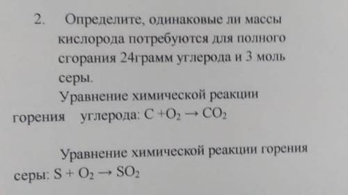 Определите одинаковые ли масса кислорода потребуется для полного сгорания 24 г углевода и 3 маль сер