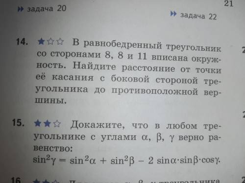 Номер 14. через т. косинусов и по св. впис в окр