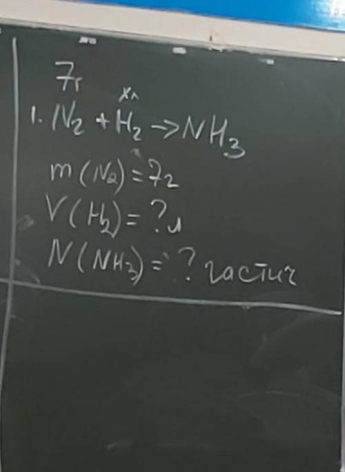 N2+H2=NH3m( Na)=7гV(H2)=?лN(NH3)=?частиц