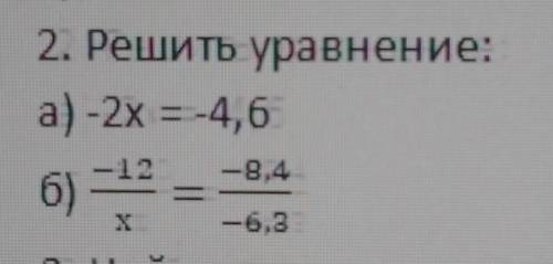 2. Решить уравнение: а) -2х = -4,6 —8,4 б) -12 І х -6,8