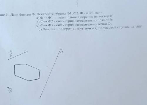 Задание 3. Дана фигура Ф. Постройте образы Ф1. Ф2. Ф3 и Ф-1, если: а) Ф— Ф1 — параллельный перенос н