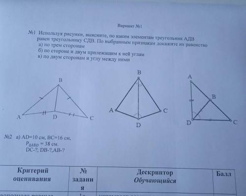 Вариант No 1 №1 Используя рисунки, выясните, по каким элементам треугольник АДВ равен треугольнику С