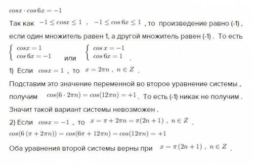 Решите уравнение: cos x * cos 6x = -1