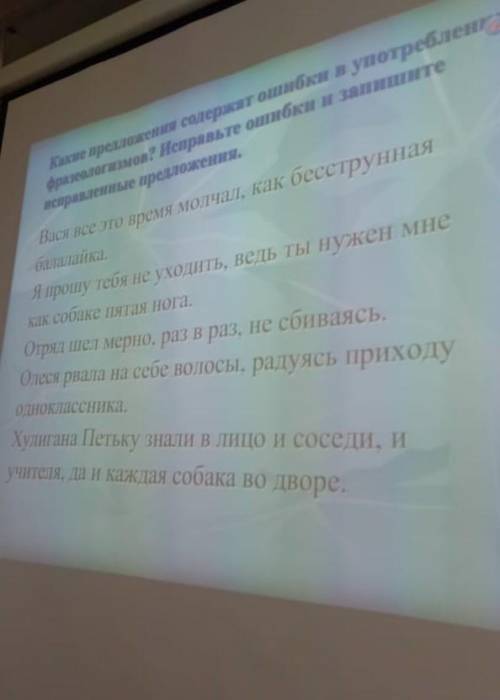 Какие предложения содержат ошибки в употреблении фразеологизмов?Исправьте и запишите исправленные пр